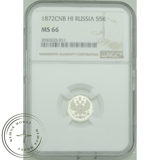5 копеек 1872 СПБ НI