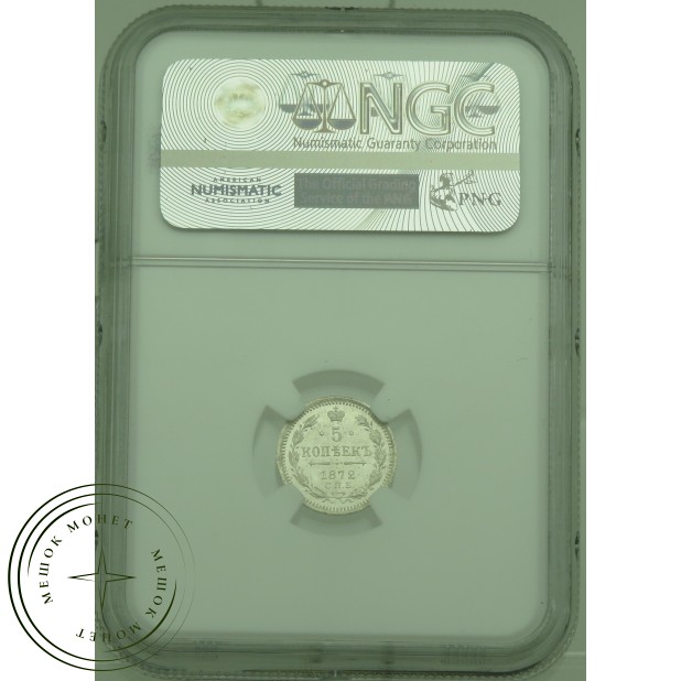 5 копеек 1872 СПБ НI