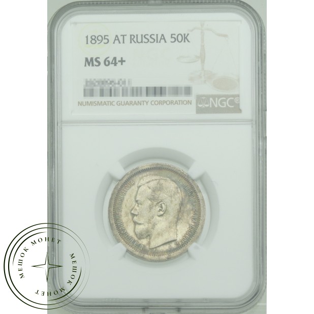 50 копеек 1895 АГ