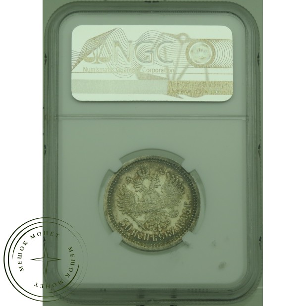 50 копеек 1895 АГ