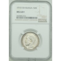 Монета 50 копеек 1910 ЭБ