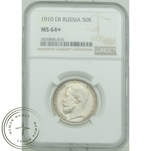 50 копеек 1910 ЭБ — 937031865