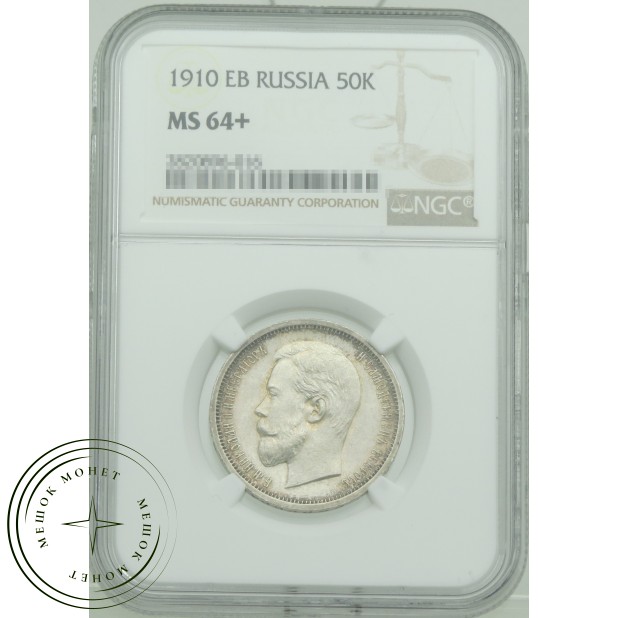 50 копеек 1910 ЭБ
