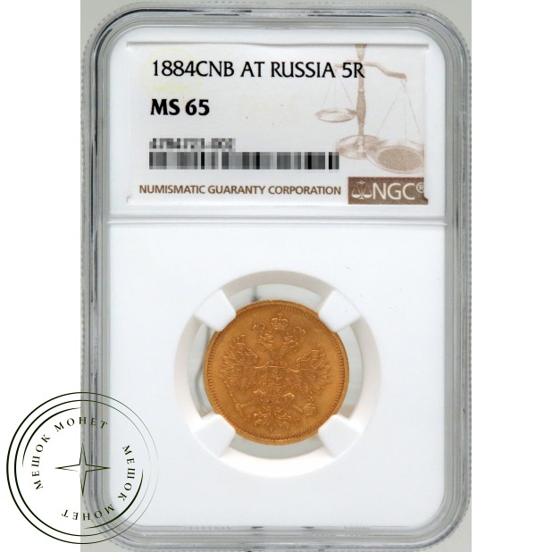 5 рублей 1884 СПБ АГ