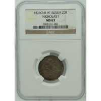 Монета 20 копеек 1826 СПБ НГ