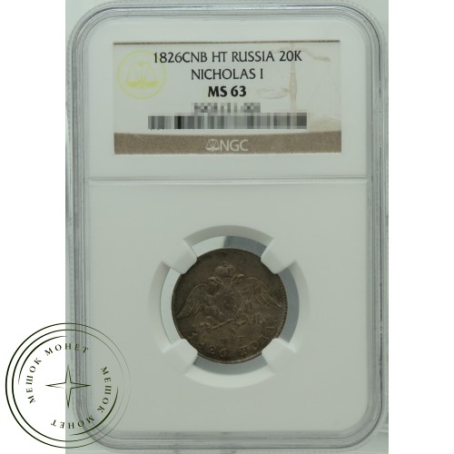 20 копеек 1826 СПБ НГ — 937031867