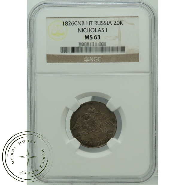 20 копеек 1826 СПБ НГ