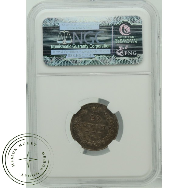 20 копеек 1826 СПБ НГ