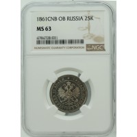 Монета 25 копеек 1861 СПБ ФБ