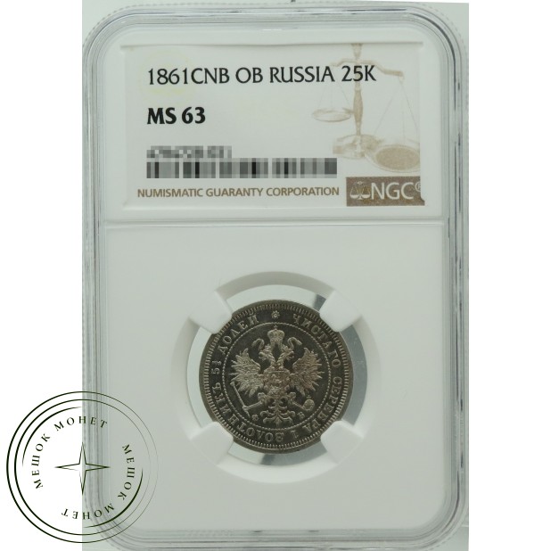 25 копеек 1861 СПБ ФБ