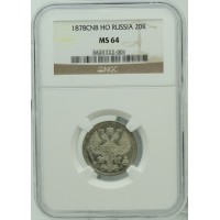 Монета 20 копеек 1878 СПБ НФ