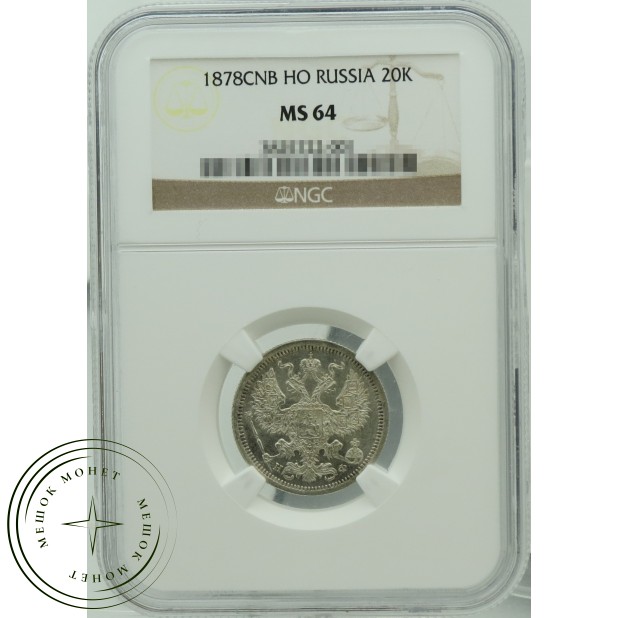 20 копеек 1878 СПБ НФ