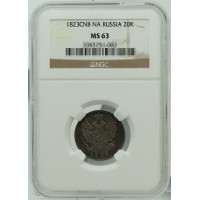 Монета 20 копеек 1823 СПБ ПД