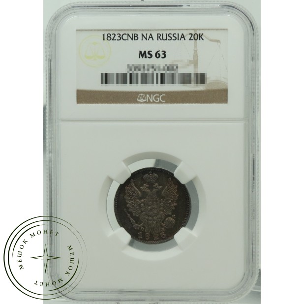 20 копеек 1823 СПБ ПД