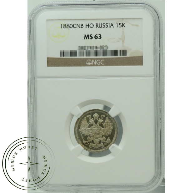 15 копеек 1880 СПБ НФ