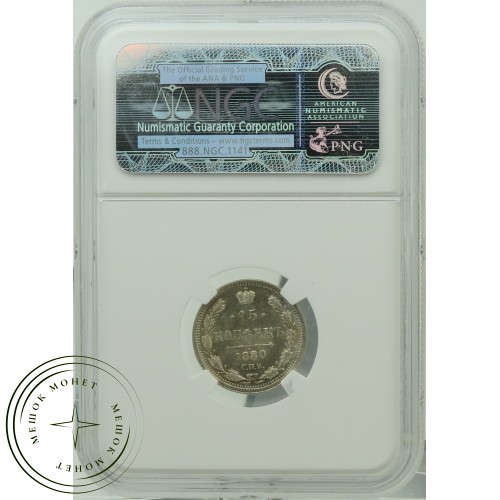 15 копеек 1880 СПБ НФ — 937031871