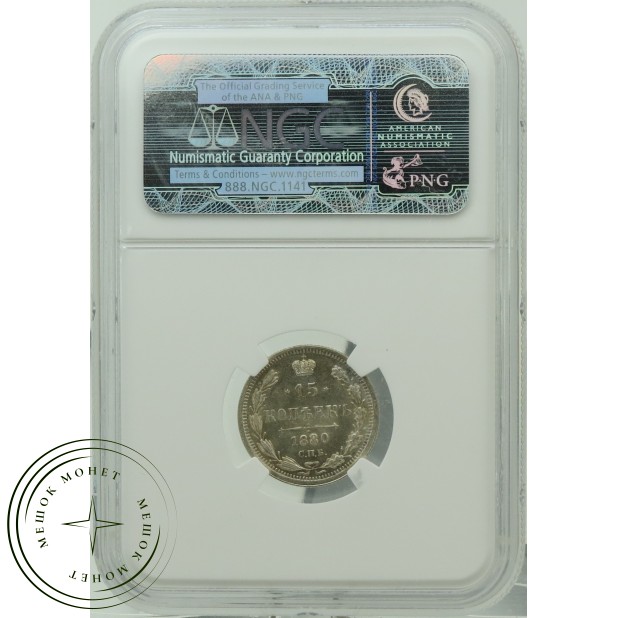15 копеек 1880 СПБ НФ