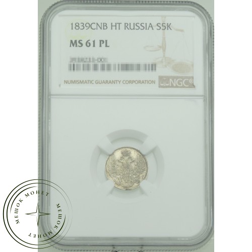 5 копеек 1839 СПБ НГ — 937031872