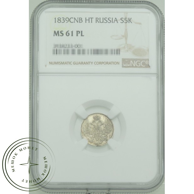 5 копеек 1839 СПБ НГ