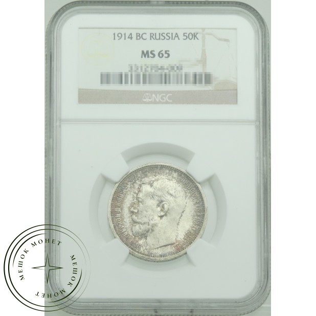 50 копеек 1914 ВС