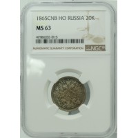 Монета 20 копеек 1865 СПБ НФ