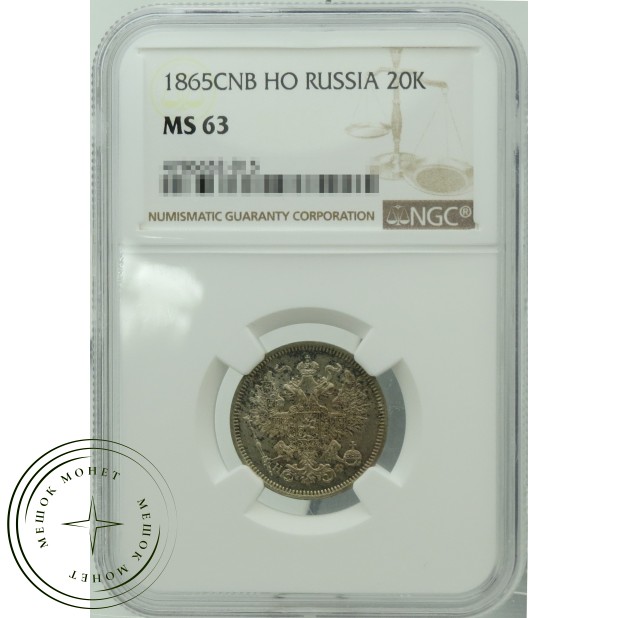 20 копеек 1865 СПБ НФ