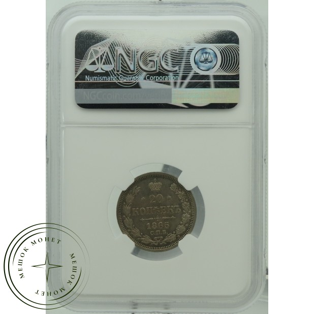 20 копеек 1865 СПБ НФ