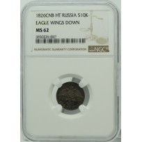 Монета 10 копеек 1826 СПБ НГ
