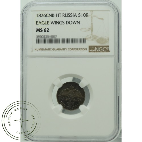10 копеек 1826 СПБ НГ — 937031878