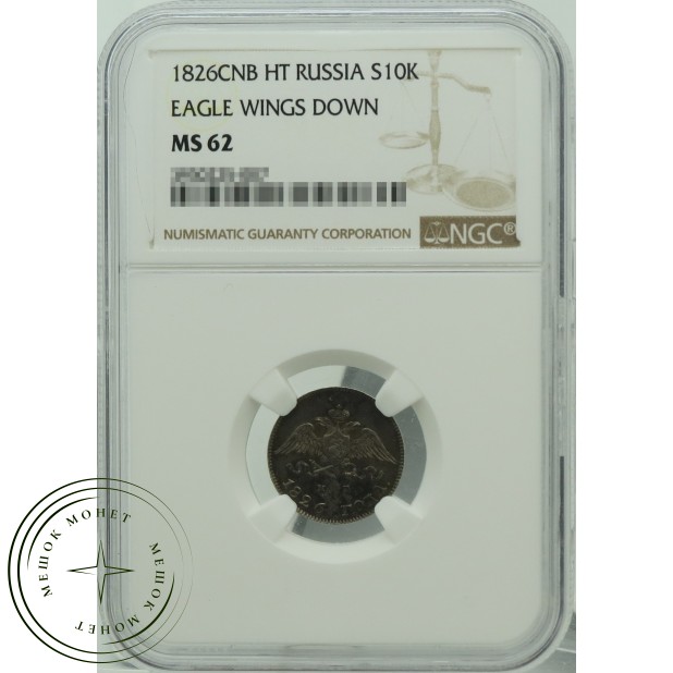 10 копеек 1826 СПБ НГ