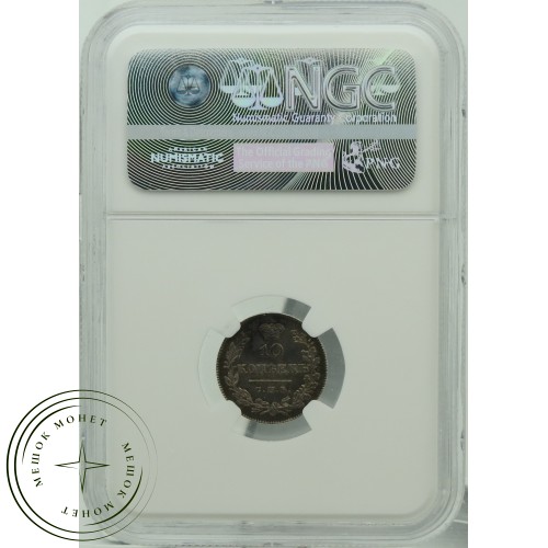 10 копеек 1826 СПБ НГ — 937031878