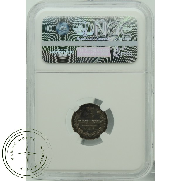10 копеек 1826 СПБ НГ