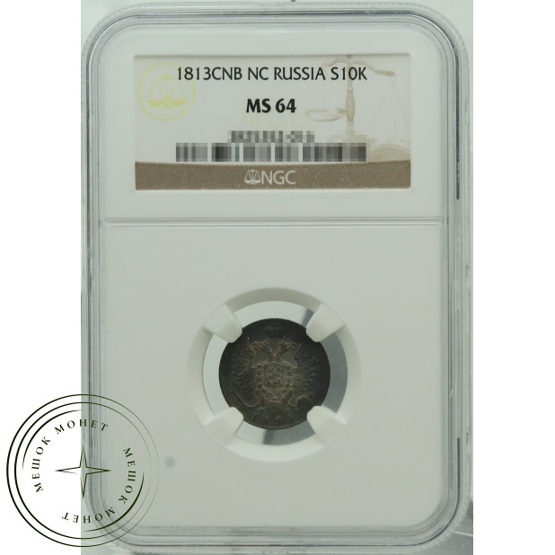 10 копеек 1813 СПБ ПС