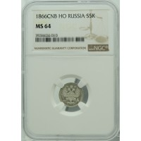 Монета 5 копеек 1866 СПБ НФ