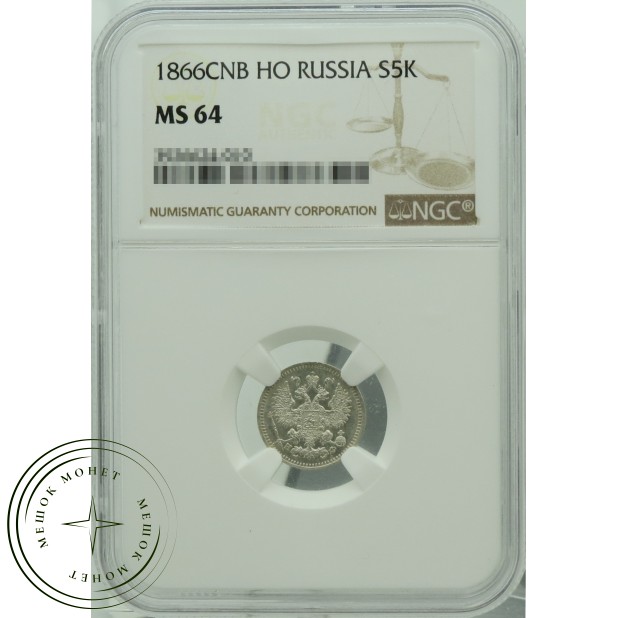 5 копеек 1866 СПБ НФ