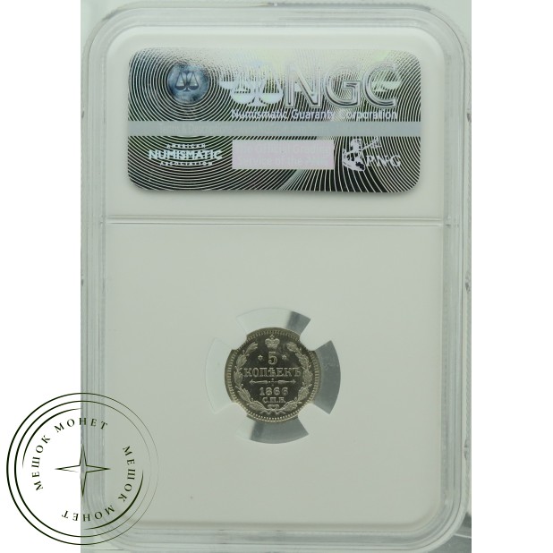 5 копеек 1866 СПБ НФ