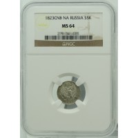 Монета 5 копеек 1823 СПБ ПД
