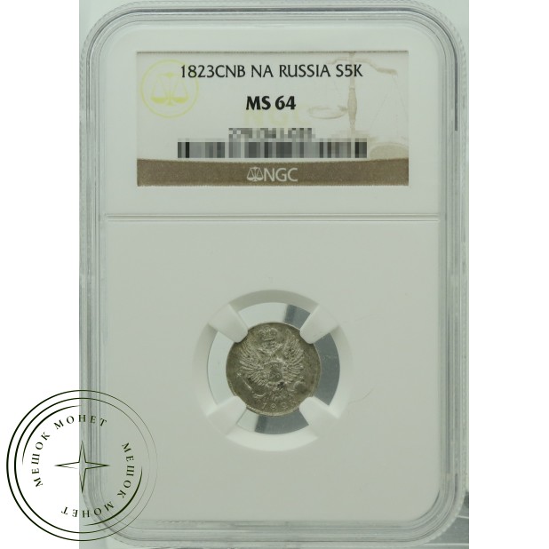 5 копеек 1823 СПБ ПД