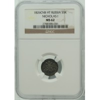 Монета 5 копеек 1826 СПБ НГ