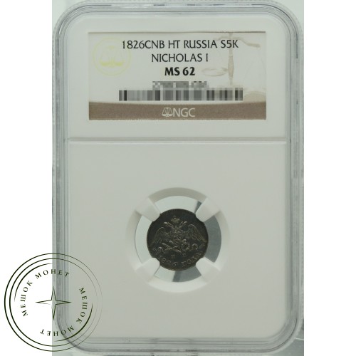 5 копеек 1826 СПБ НГ — 937031883