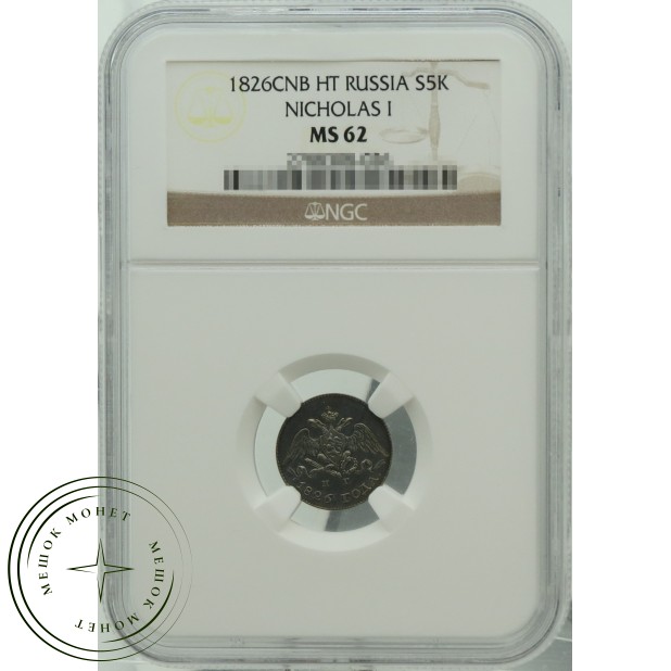 5 копеек 1826 СПБ НГ