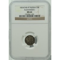 Монета 5 копеек 1826 СПБ НГ