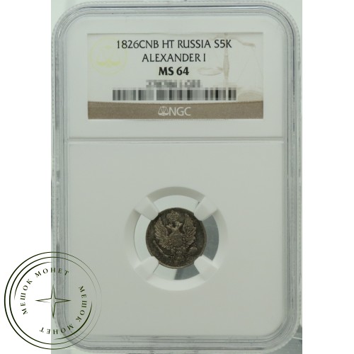 5 копеек 1826 СПБ НГ — 937031884