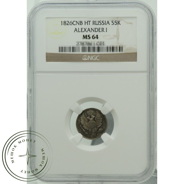 5 копеек 1826 СПБ НГ