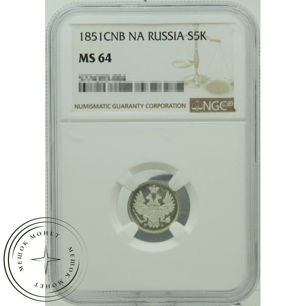 5 копеек 1851 СПБ ПА