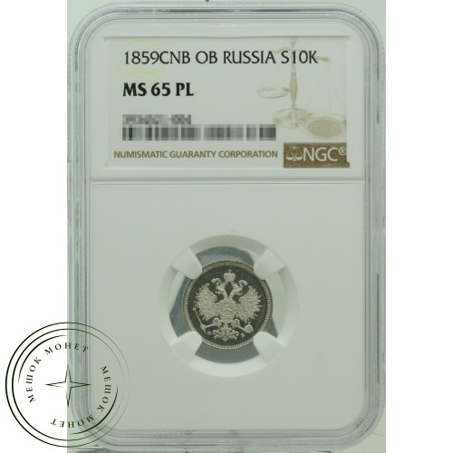 10 копеек 1859 СПБ ФБ — 937031887