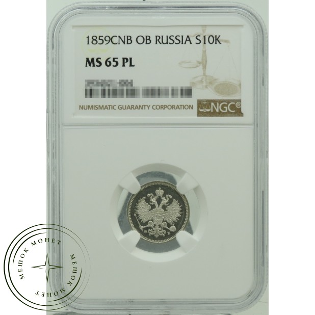 10 копеек 1859 СПБ ФБ