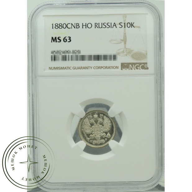 10 копеек 1880 СПБ НФ