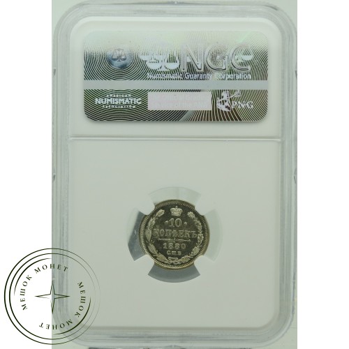 10 копеек 1880 СПБ НФ — 937031888