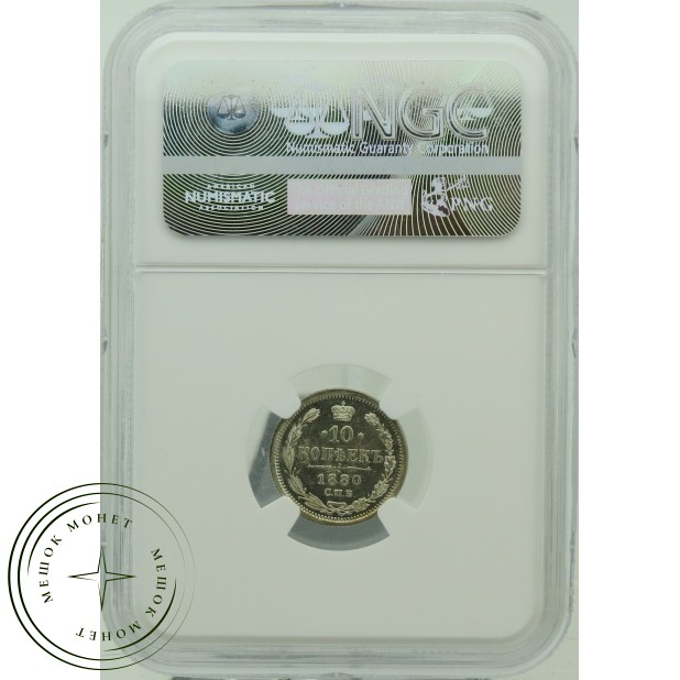 10 копеек 1880 СПБ НФ